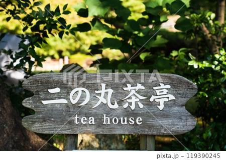 名古屋城の二の丸茶亭の看板 名古屋城の二の丸茶亭の看板 119390245