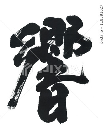 筆文字　響　ひびき 119391627
