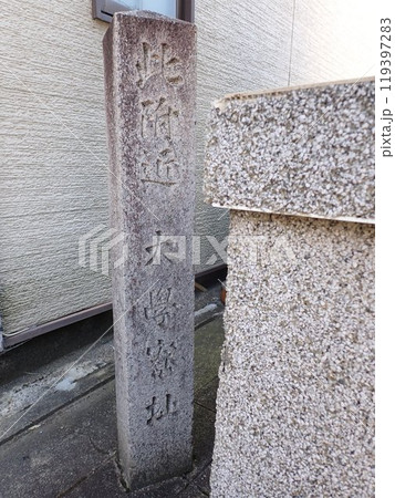 京都の大学寮址の石碑 京都の大学寮址の石碑 119397283