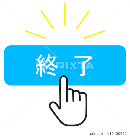 シンプルな終了ボタン シンプルな終了ボタン 119400452