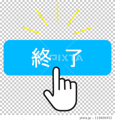 シンプルな終了ボタン シンプルな終了ボタン 119400452