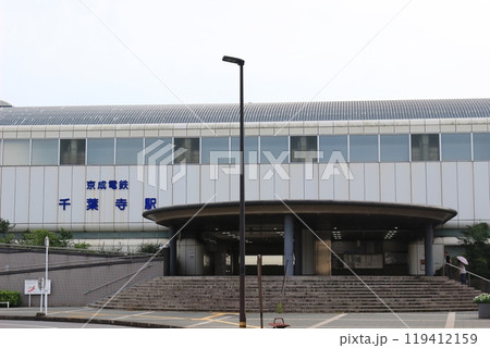 京成電鉄「千葉寺駅」駅舎 京成電鉄「千葉寺駅」駅舎 119412159