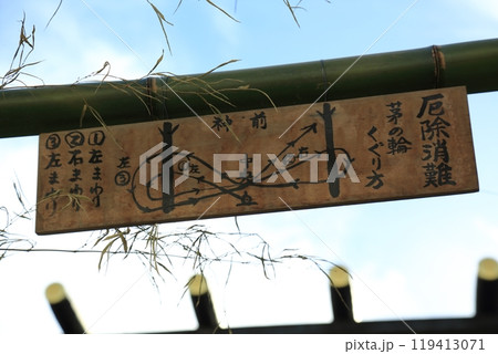 夏越の大祓（東京） 119413071