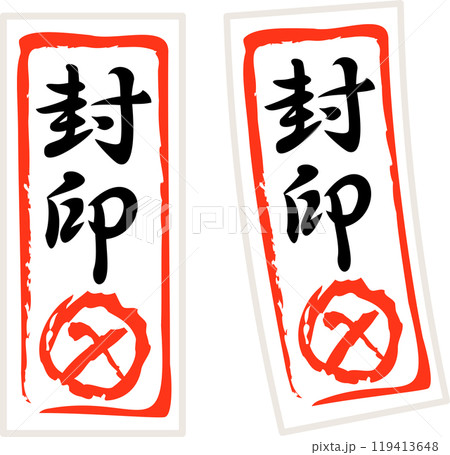 封印と書かれたお札 119413648