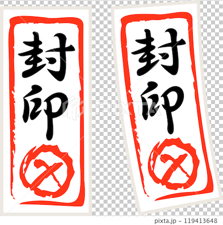 封印と書かれたお札 119413648
