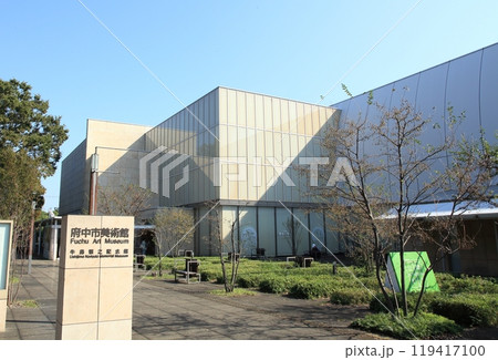 府中市美術館 119417100