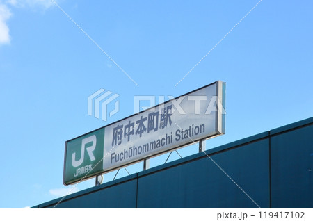 府中本町駅 南武線 武蔵野線 府中本町駅 南武線 武蔵野線 119417102