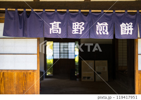 埼玉県さいたま市 浦和くらしの博物館民家園 埼玉県さいたま市 浦和くらしの博物館民家園 119417951