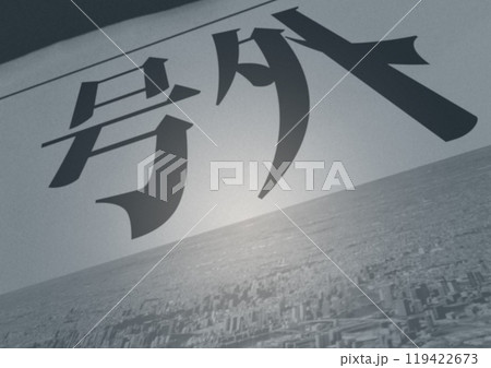 号外 の 新聞 の イメージ イラストのイラスト素材 [119422673] - PIXTA