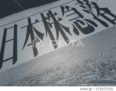 日本株 の 急落 を 伝える 新聞記事 の イメージ イラスト 119423392