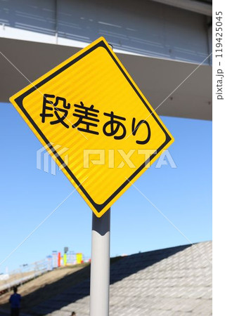 道路標識(段差あり) 道路標識(段差あり) 119425045