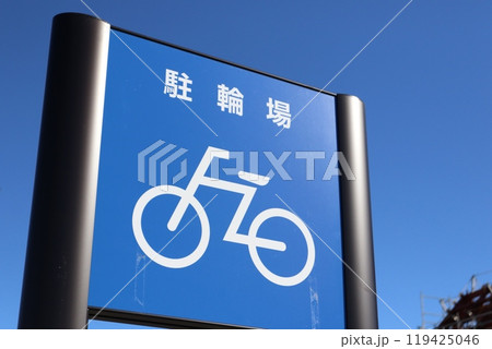 駐輪場 駐輪場 119425046