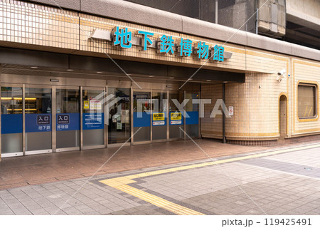 地下鉄博物館（東京都江戸川区） 119425491