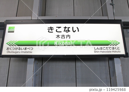 木古内駅　JR木古内駅　きこない　Kikonai　北海道新幹線　Shinkansen 119425988
