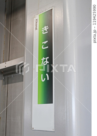 木古内駅　JR木古内駅　きこない　Kikonai　北海道新幹線　Shinkansen 119425990