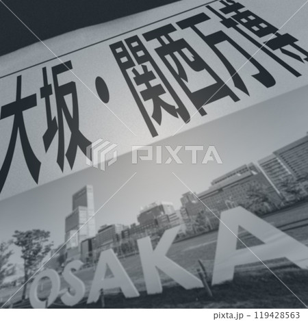 大阪 関西 万博 ( OSAKA KANSAI EXPO 2025 )の 新聞 の イメージ 119428563