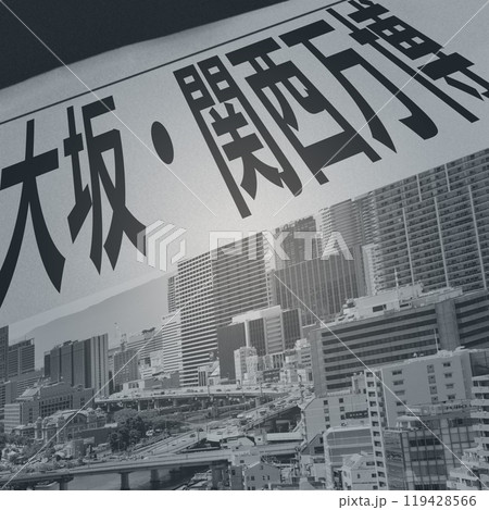 大阪 関西 万博 ( OSAKA KANSAI EXPO 2025 )の 新聞 の イメージ 119428566