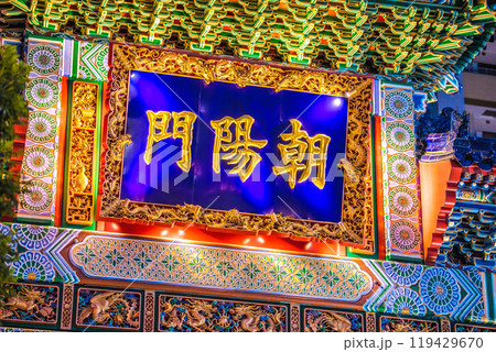 日本の横浜都市景観 横浜中華街・朝陽門などを望む。新時代へ=令和6年10月19日 日本の横浜都市景観 横浜中華街・朝陽門などを望む。新時代へ=令和6年10月19日 119429670