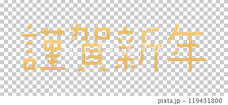 Stylish and cute Happy New Year characters - Simple greeting design New Year's materials 119431800