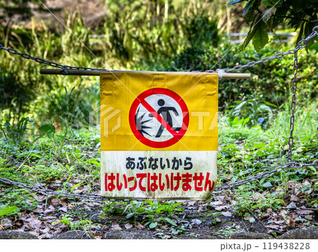 公園の立入禁止区域に平仮名で表記された看板「あぶないから はいってはいけません」 公園の立入禁止区域に平仮名で表記された看板「あぶないから はいってはいけません」 119438228
