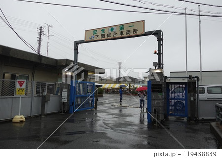 西日本旅客鉄道kk下関総合車両所 正門 鉄道ふれあいフェスタ2024.10.19 西日本旅客鉄道kk下関総合車両所 正門 鉄道ふれあいフェスタ2024.10.19 119438839