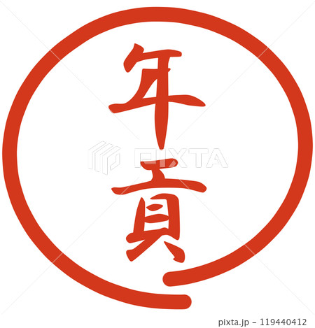 年貢の文字のハンコ 年貢の文字のハンコ 119440412