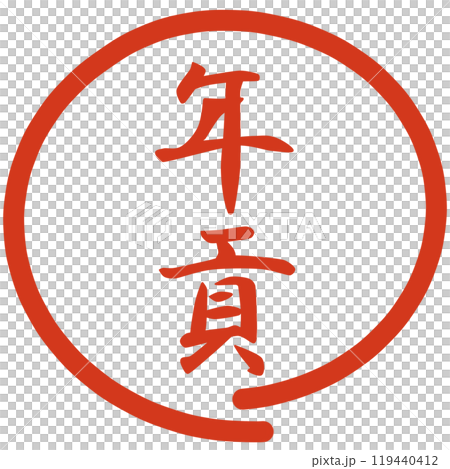 年貢の文字のハンコ 年貢の文字のハンコ 119440412