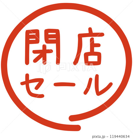 閉店決算セールのハンコ 閉店決算セールのハンコ 119440634