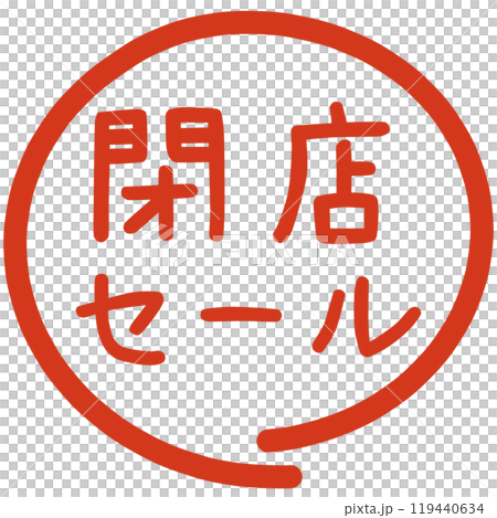 閉店決算セールのハンコ 閉店決算セールのハンコ 119440634