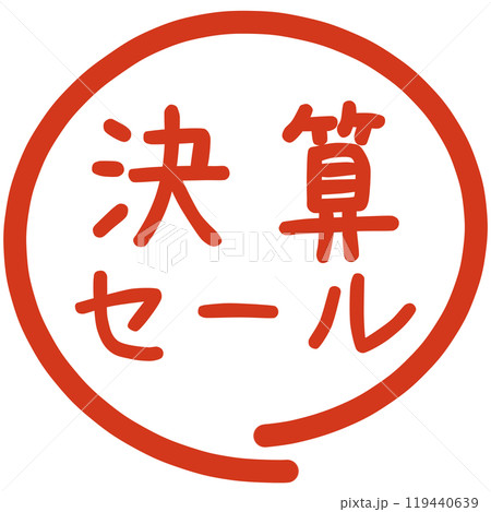閉店決算セールのハンコ 119440639