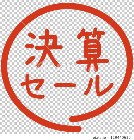 閉店決算セールのハンコ 119440639
