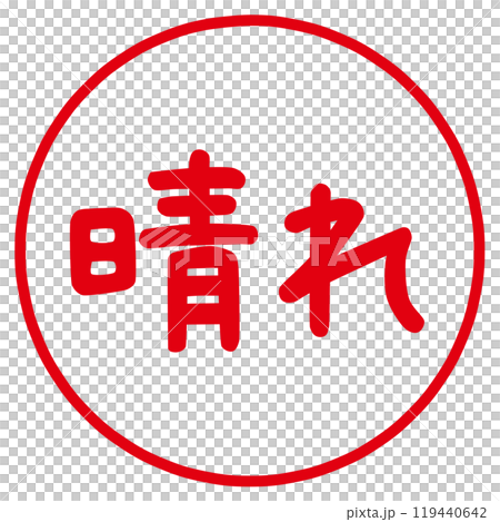 帶有陽光性格的郵票 帶有陽光性格的郵票 119440642