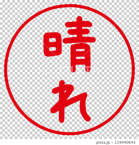 帶有陽光性格的郵票 119440643