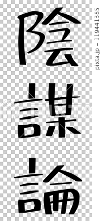 「陰謀論」一詞的特徵有助於掩蓋不便 「陰謀論」一詞的特徵有助於掩蓋不便 119441385