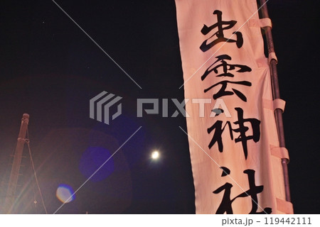 月夜の尾島一丁目交差点そばで家内安全を 冬の雷電神社恵比寿講(2023.11.19) 119442111