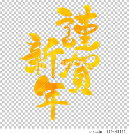 Happy New Year watercolor style calligraphy and calligraphy New Year's card material 119443133