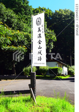 【続日本百名城】美濃金山城 119443223