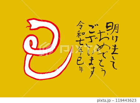 蛇イラストの2025年の年賀状 119443623