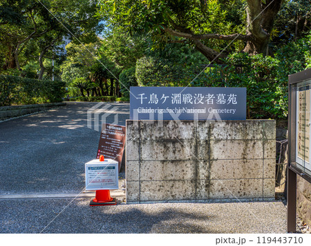 千鳥ヶ淵戦没者墓苑の入口 千鳥ヶ淵戦没者墓苑の入口 119443710