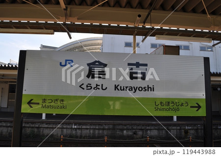 JR西日本　山陰本線　倉吉駅 119443988