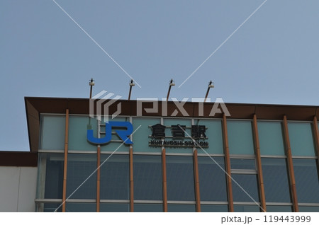 JR西日本　山陰本線　倉吉駅 119443999