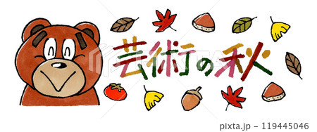 熊と芸術の秋の文字 熊と芸術の秋の文字 119445046