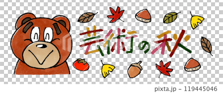 熊と芸術の秋の文字 熊と芸術の秋の文字 119445046