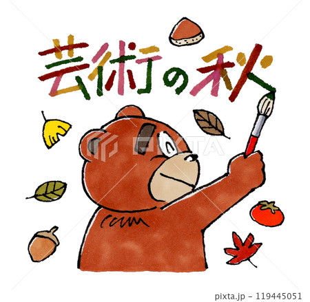 芸術の秋と筆で書く熊 芸術の秋と筆で書く熊 119445051