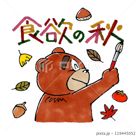 食欲の秋と筆で書く熊 119445052