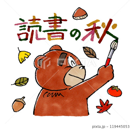 読書の秋と筆で書く熊 119445053