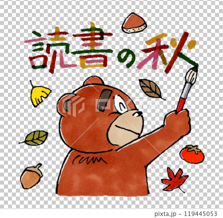 読書の秋と筆で書く熊 119445053