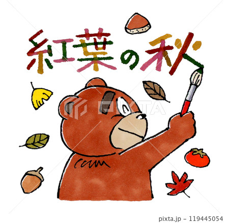 紅葉の秋と筆で書く熊 119445054