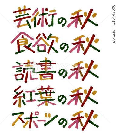 秋といえばの手描き文字(芸術、食欲、読書、紅葉、スポーツ) 119445080
