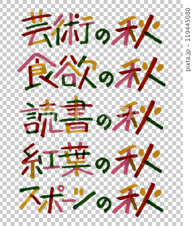 秋といえばの手描き文字(芸術、食欲、読書、紅葉、スポーツ) 119445080